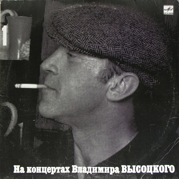 ВЛАДИМИР ВЫСОЦКИЙ - На концертах В. Высоцкого - 1 М 60 48023 007 - фото 3169