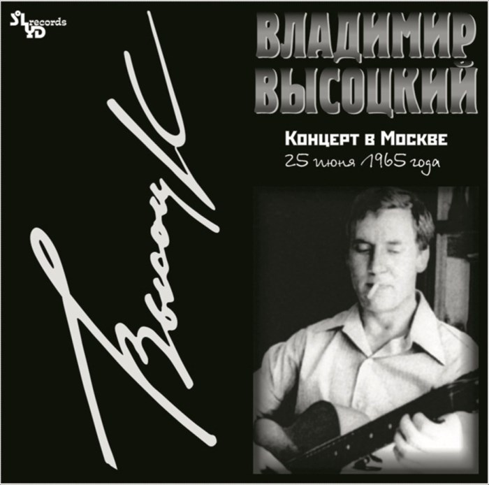 ВЛАДИМИР ВЫСОЦКИЙ - КОНЦЕРТ В МОСКВЕ 25 ИЮНЯ 1965 ГОДА 4680068801069 - фото 3173