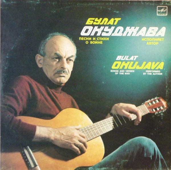 БУЛАТ ОКУДЖАВА - ПЕСНИ И СТИХИ О ВОЙНЕ М40 46401 003 - фото 3174