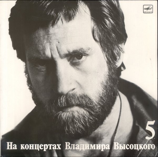 ВЛАДИМИР ВЫСОЦКИЙ - МИР ВАШЕМУ ДОМУ 5 М60 48501 007 - фото 3175