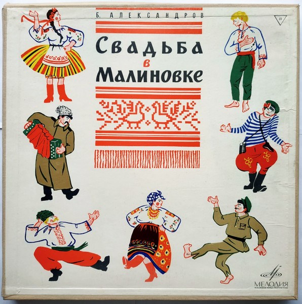 Б.А. Александров - Свадьба в Малиновке (Монтаж Оперетты) (2LP) НД 0337-40 - фото 3187