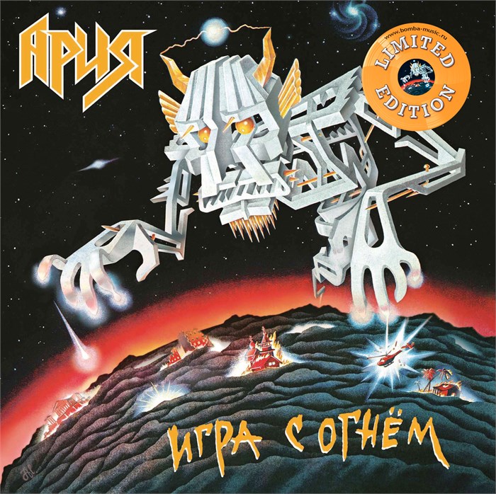 АРИЯ - ИГРА С ОГНЁМ 4680068803049 - фото 3199