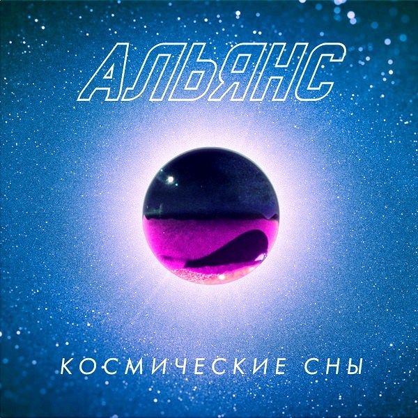 АЛЬЯНС - КОСМИЧЕСКИЕ СНЫ 4668010258659 - фото 3209