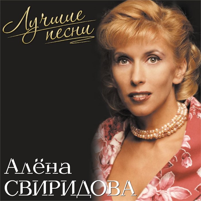 АЛЕНА СВИРИДОВА - ЛУЧШИЕ ПЕСНИ (PINK VINYL) 4680068804251 - фото 3210