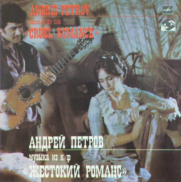 Андрей Петров - Музыка из к/ф "Жестокий Романс" C60 21823 001 - фото 3213