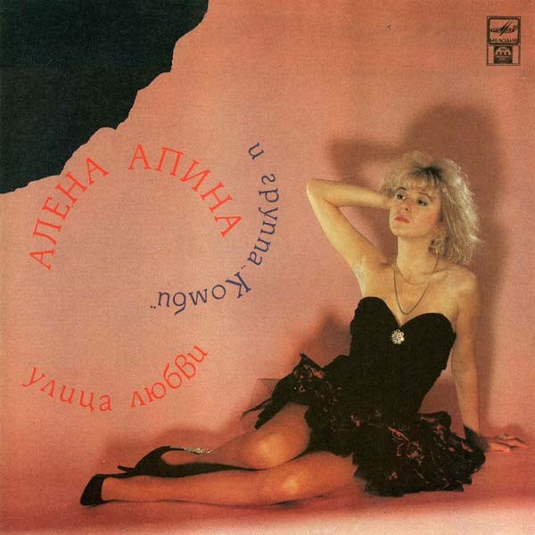 АЛЕНА АПИНА И ГРУППА КОМБИ - УЛИЦА ЛЮБВИ R60 01091 - фото 3215