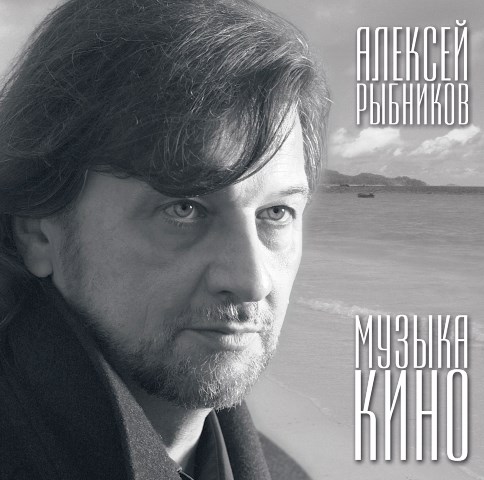 АЛЕКСЕЙ РЫБНИКОВ - МУЗЫКА КИНО 4640004134583 - фото 3219
