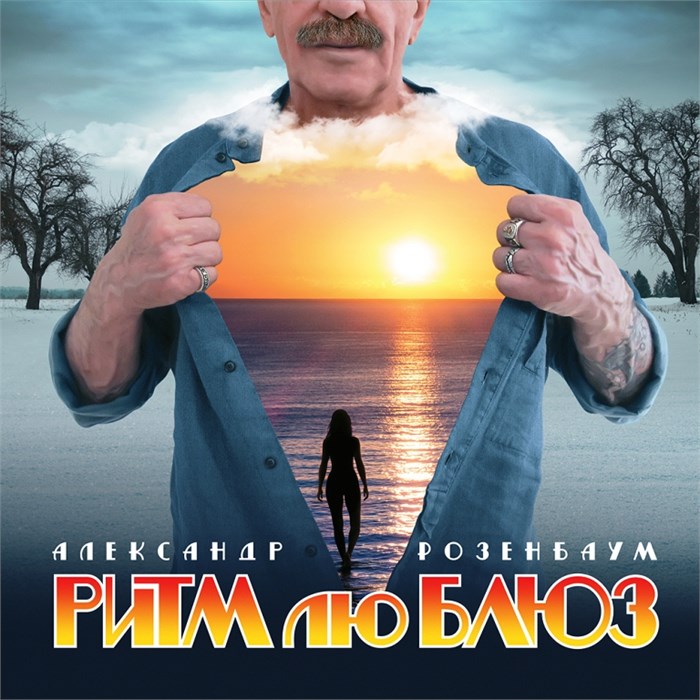 АЛЕКСАНДР РОЗЕНБАУМ - РИТМ ЛЮБЛЮЗ 4606344659643 - фото 3222