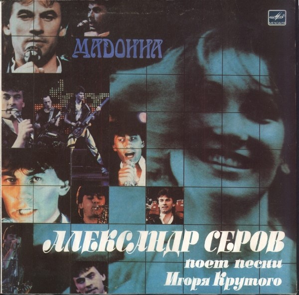 АЛЕКСАНДР СЕРОВ - МАДОННА С60 26807 000 - фото 3225