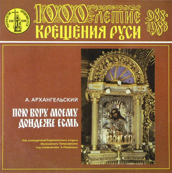 А. АРХАНГЕЛЬСКИЙ - ПОЮ БОГУ МОЕМУ ДОНДЕЖЕ ЕСМЬ, 1000 ЛЕТИЕ КРЕЩЕНИЯ РУСИ С90 26497 001 - фото 3252