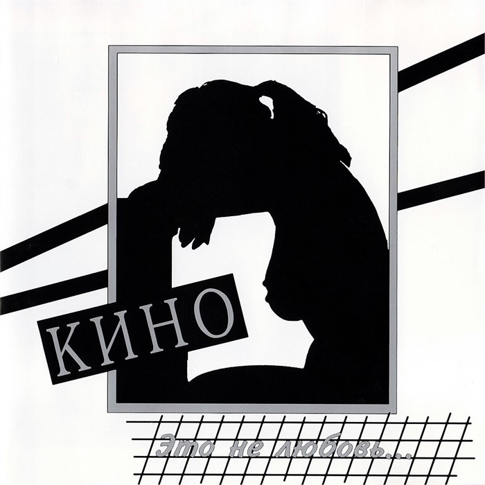 КИНО - ЭТО НЕ ЛЮБОВЬ 4640001404504 - фото 4805
