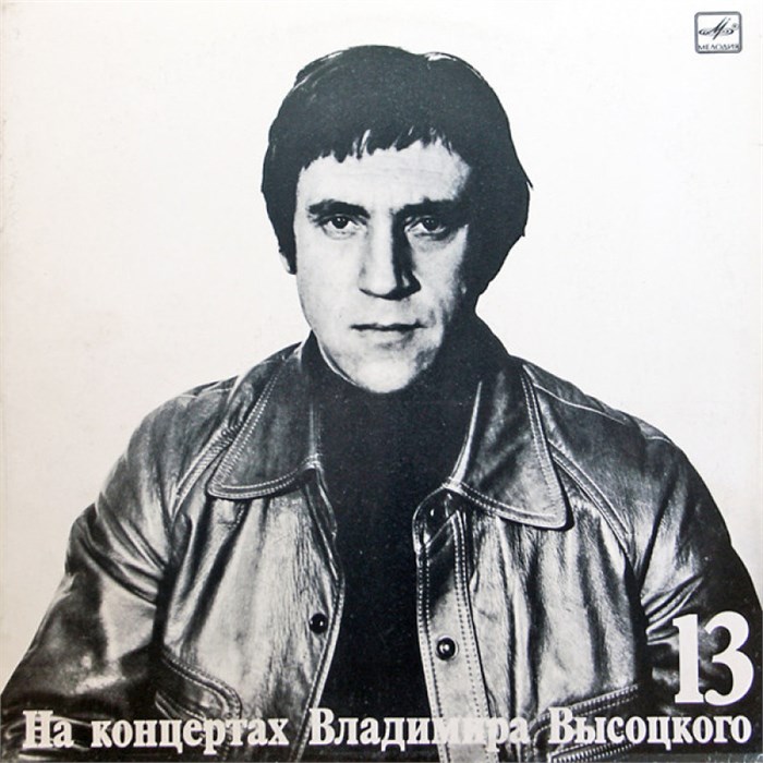 ВЛАДИМИР ВЫСОЦКИЙ - ЛЕКЦИЯ 13 М60 49395 007 - фото 4822