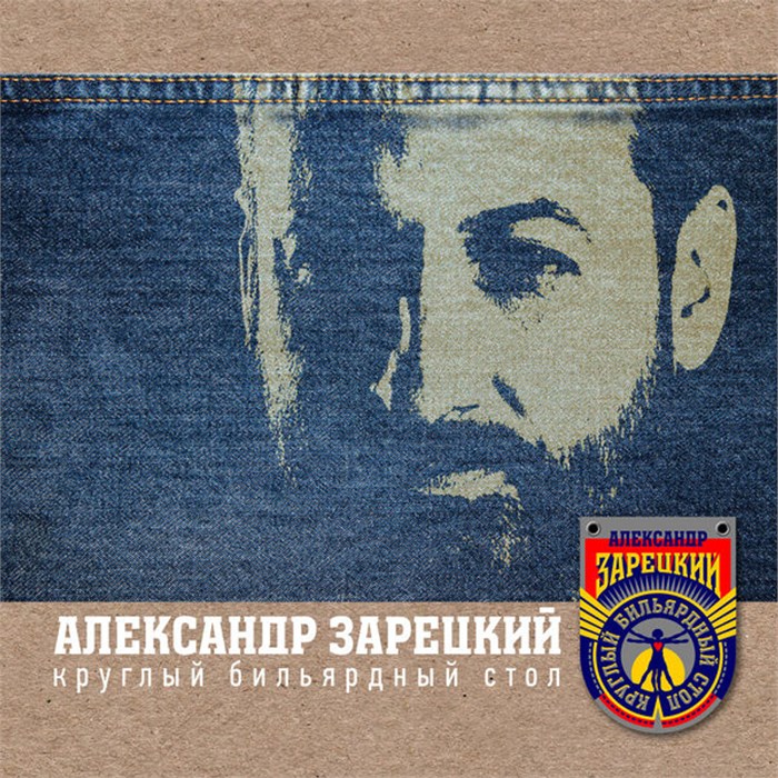 АЛЕКСАНДР ЗАРЕЦКИЙ - КРУГЛЫЙ БИЛЬЯРДНЫЙ СТОЛ 20250728115 - фото 5103