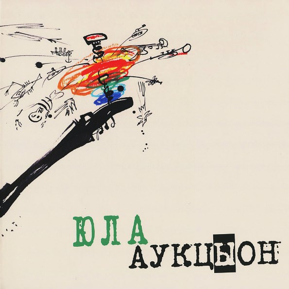 АУКЦЫОН - ЮЛА 011/003 - фото 5107