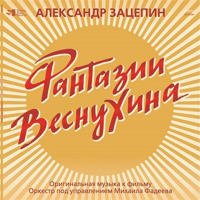 OST - ФАНТАЗИИ ВЕСНУХИНА 4680068800482 - фото 5114