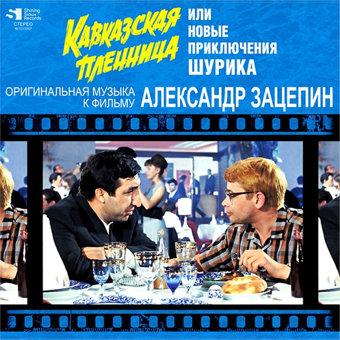 OST - КАВКАЗСКАЯ ПЛЕННИЦА ИЛИ НОВЫЕ ПРИКЛЮЧЕНИЯ ШУРИКА 4680068802370 - фото 5121