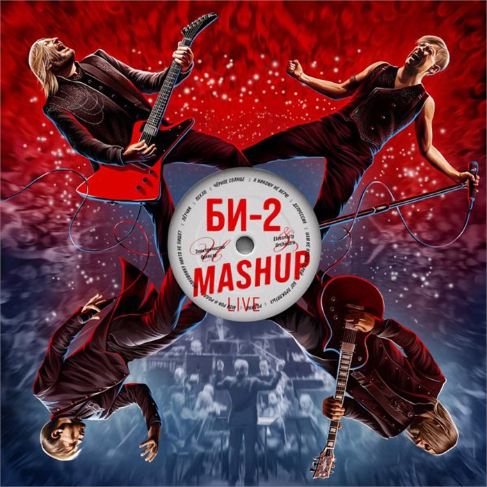 БИ-2 - MASHUP 4620032917860 - фото 5128
