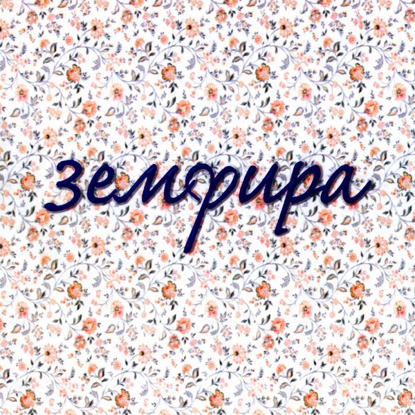 ЗЕМФИРА - ЗЕМФИРА BM001ZLP