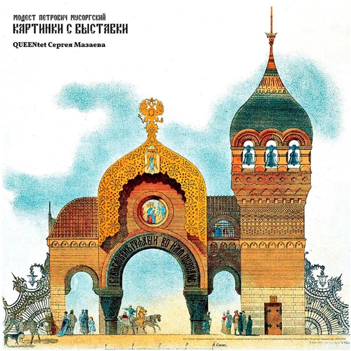 QUEENTET СЕРГЕЯ МАЗАЕВА - МОДЕСТ ПЕТРОВИЧ МУСОРГСКИЙ  КАРТИНКИ С ВЫСТАВКИ 4607142720917