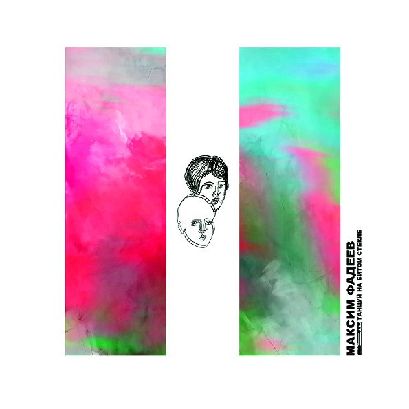 МАКСИМ ФАДЕЕВ - ТАНЦУЙ НА БИТОМ СТЕКЛЕ 46271351207089