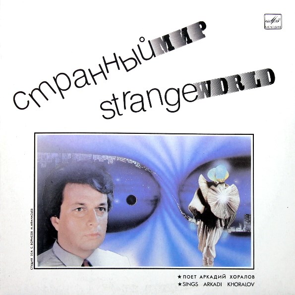 Аркадий Хоралов - Странный мир С60 26705 000