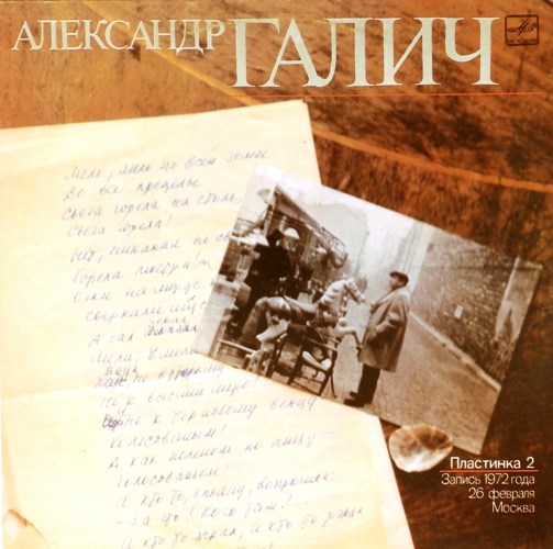Александр Галич - Пластинка 2. Запись 26 февраля 1972 г. М60 48609 000