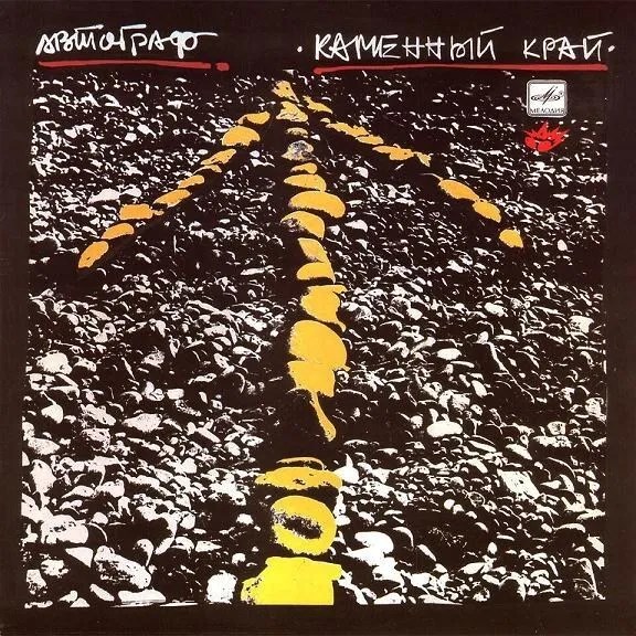 Автограф - Каменный Край С60 28741 005