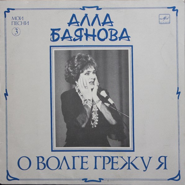 Алла Баянова - Мои Песни 3. О Волге Грежу Я С60 28289 002