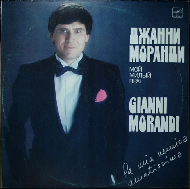 ДЖАННИ МОРАНДИ - МОЙ МИЛЫЙ ВРАГ С60 20969 001