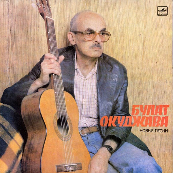 БУЛАТ ОКУДЖАВА - НОВЫЕ ПЕСНИ С60 25001 009