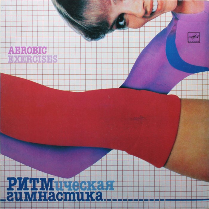 VARIOUS ARTISTS - РИТМИЧЕСКАЯ ГИМНАСТИКА С60 21591 005