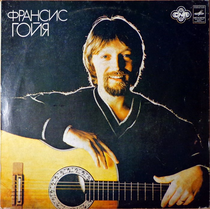 Francis Goya - Франсис Гойя, гитара С 60—14501-2