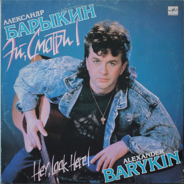 АЛЕКСАНДР БАРЫКИН - ЭЙ, СМОТРИ! С60 30645 007