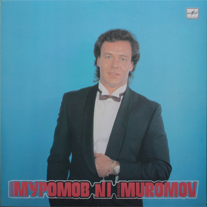 Михаил Муромов - №1 С60 29709 003