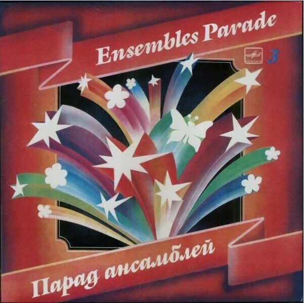 ПАРАД АНСАМБЛЕЙ - ПАРАД АНСАМБЛЕЙ С60 20703 009