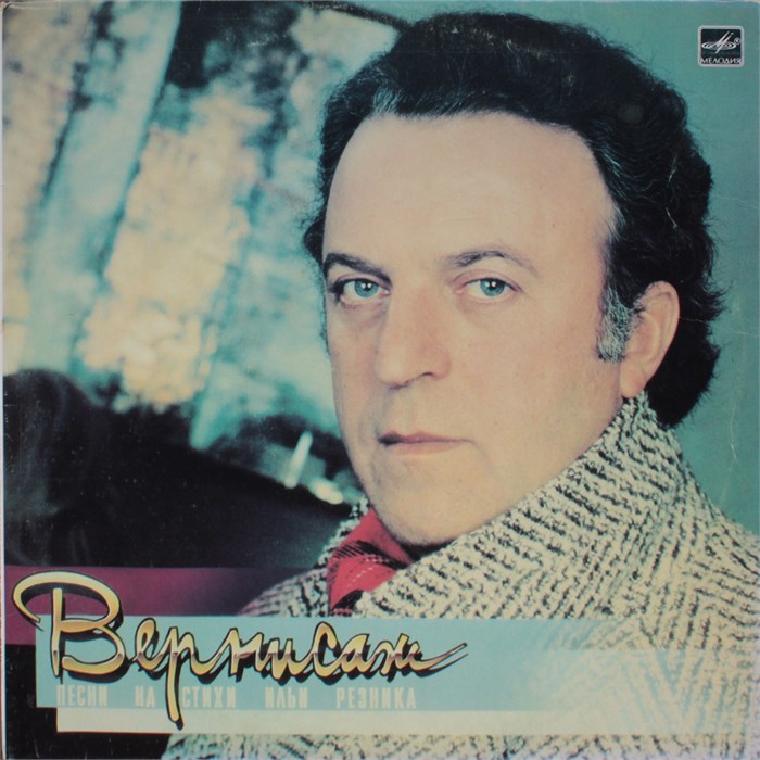 VARIOUS ARTISTS - ВЕРНИСАЖ ПЕСНИ НА СТИХИ И. РЕЗНИКА С60 25649 005