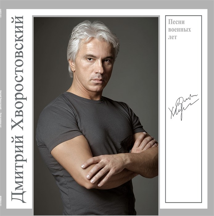 ДМИТРИЙ ХВОРОСТОВСКИЙ - ПЕСНИ ВОЕННЫХ ЛЕТ 4680068804930