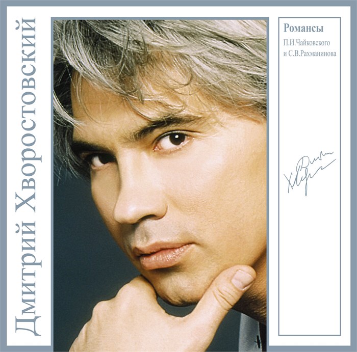ДМИТРИЙ ХВОРОСТОВСКИЙ - РОМАНСЫ П.И. ЧАЙКОВСКОГО И С.В. РАХМАНИНОВА 4680068801694
