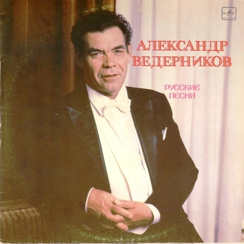 АЛЕКСАНДР ВЕДЕРНИКОВ - РУССКИЕ ПЕСНИ С20 28557 008