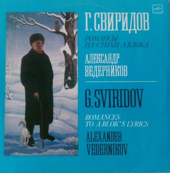 АЛЕКСАНДР ВЕДЕРНИКОВ - Г. СВИРИДОВ РОМАНСЫ НА СТИХИ Ф. БЛОКА С10 28153 005