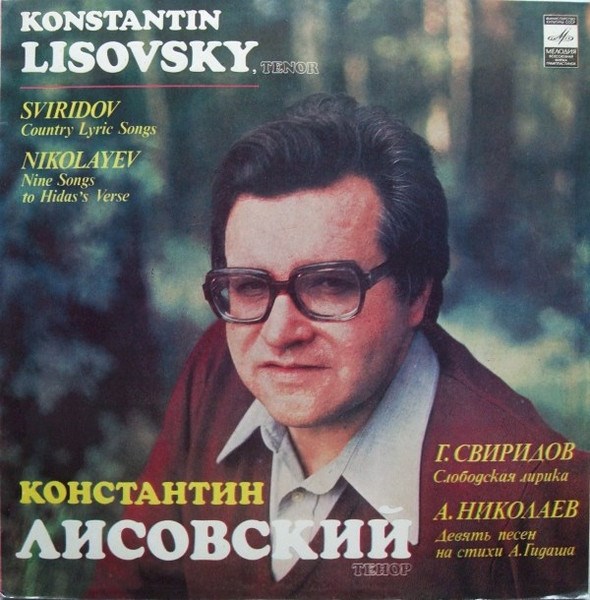 КОНСТАНТИН  ЛИСОВСКИЙ (ТЕНОР) - СЛОБОДСКАЯ ЛИРИКА, ДЕВЯТЬ ПЕСЕН НА СТИХИ А. ГИДАША С10-16587-8