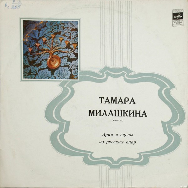 ТАМАРА МИЛАШКИНА (СОПРАНО) - АРИИ И СЦЕНЫ ИЗ РУССКИХ ОПЕР СМ-02626
