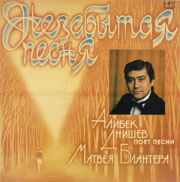 АЛИБЕК ДНИШЕВ ПОЕТ ПЕСНИ МАТВЕЯ БЛАНТЕРА - НАЗАБЫТАЯ ПЕСНЯ С60 23935 007