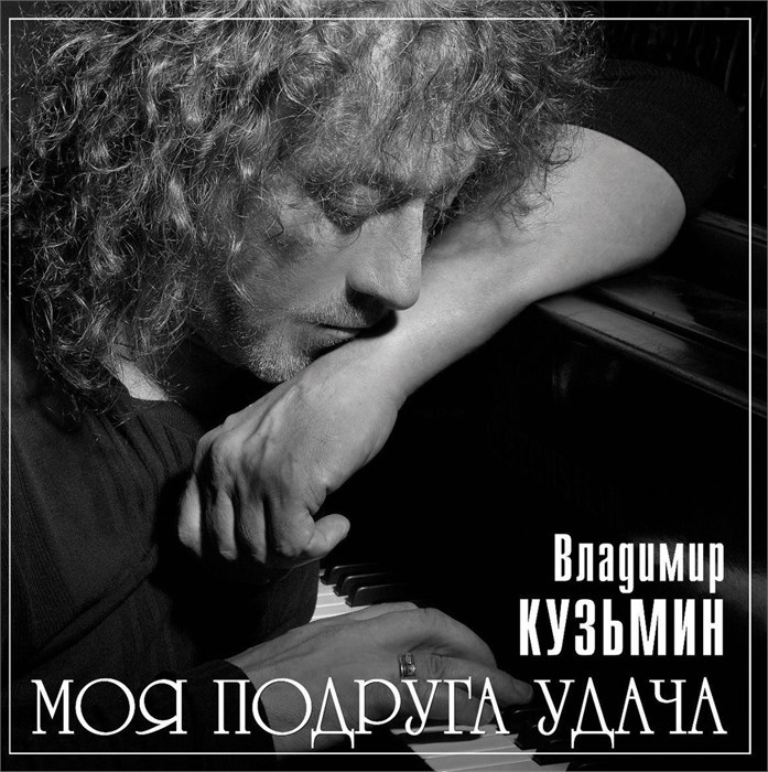 ВЛАДИМИР КУЗЬМИН - МОЯ ПОДРУГА УДАЧА (LIMITED EDITION OF 300 COPIES. GREY VINYL) 4680068804664