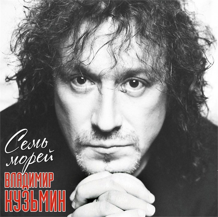ВЛАДИМИР КУЗЬМИН - СЕМЬ МОРЕЙ (LIMITED EDITION OF 300 COPIES. PURPLE VINYL) 4680068804619