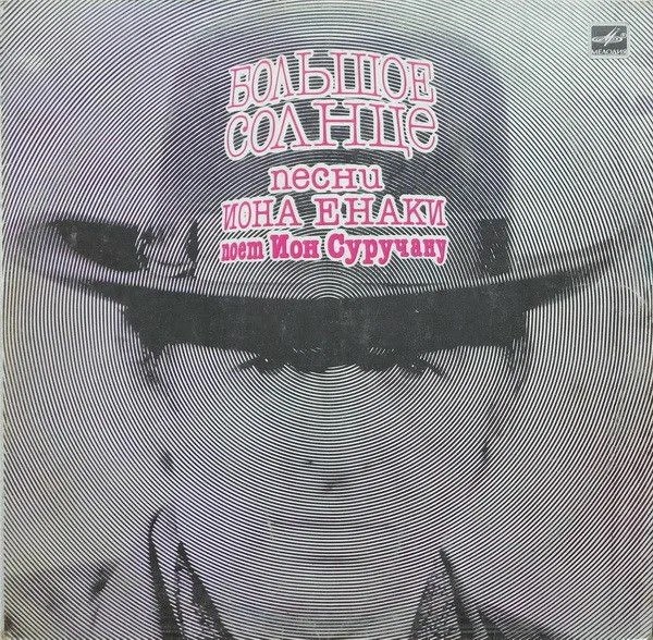 Ион Суручану - Большое Солнце С60 25361 003