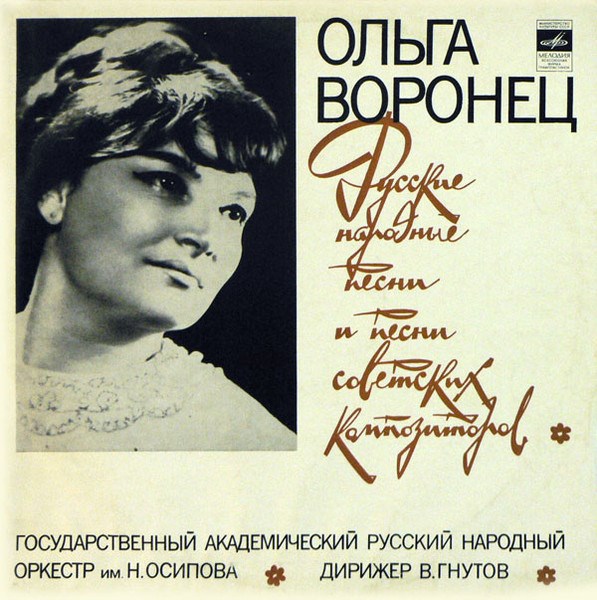 Ольга Воронец - Русские Народные Песни и Песни Сов. Комп. 33 С20-08009-10