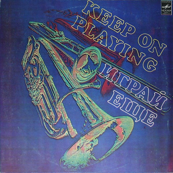 Играй Ещё. Keep On Playing - А. Пугачева, Здравствуй, песня, Т. Мяги… С60—16877-8