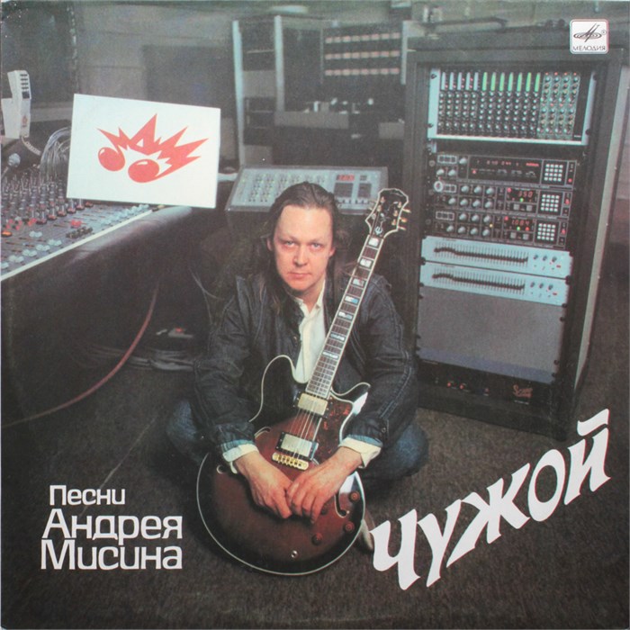 ПЕСНИ АНДРЕЯ МИСИНА - ЧУЖОЙ С60 29239 005