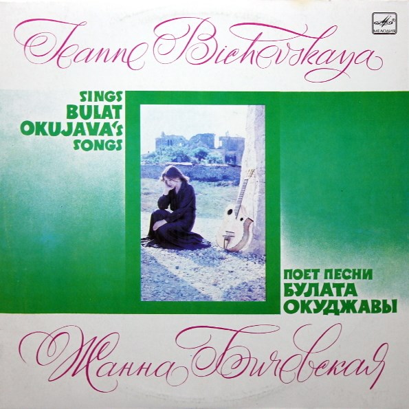 ЖАННА БИЧЕВСКАЯ - ЖАННА БИЧЕВСКАЯ С60 27273 008